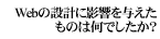 Web̐݌vɉe^͉̂łH